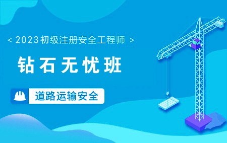 2023年初级注册安全工程师-道路运输安全【钻石无忧班】