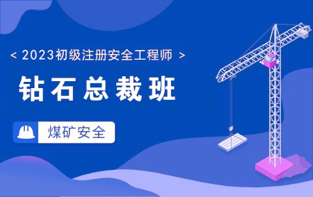 2024年初级注册安全工程师-煤矿安全【钻石总裁班】