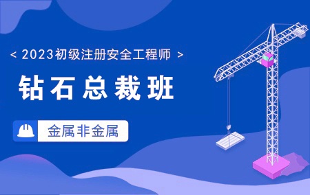2023年初级注册安全工程师-金属非金属矿山【钻石总裁班】