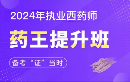 2022年执业西药师【药王提升班】