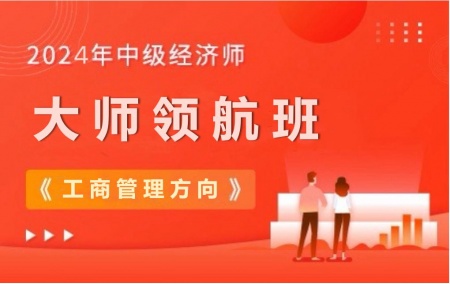 2023年中级经济师【大师领航班】-工商管理方向