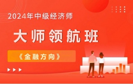 2023年中级经济师【大师领航班】-金融方向