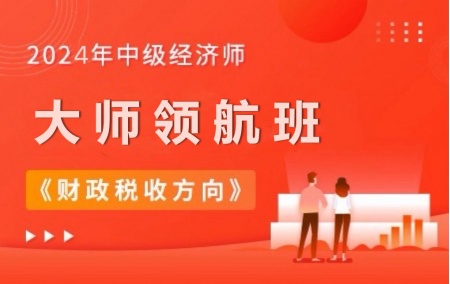2023年中级经济师【大师领航班】-财税方向