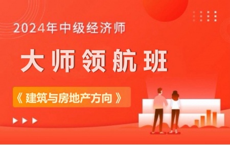 2023年中级经济师【大师领航班】-建筑与房地产方向