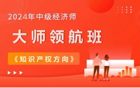 2023年中级经济师【大师领航班】-知识产权方向