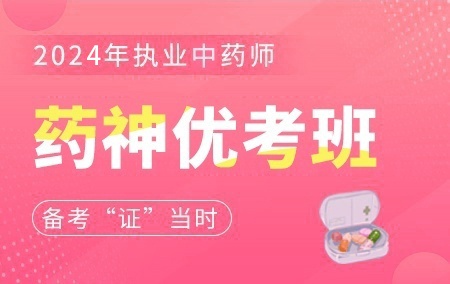 2022年执业中药师【药神优考班】