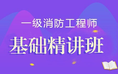 2022年一级消防工程师【基础精讲班】