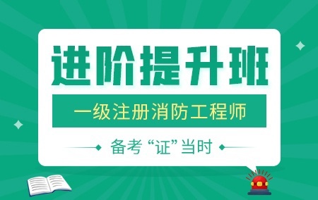 2022年一级消防工程师【进阶提升班】