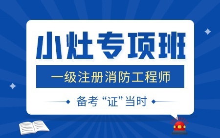 2022年一级消防工程师【小灶专项班】