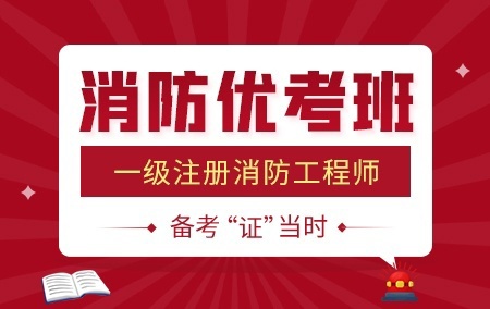 2022年一级消防工程师【消防优考班】