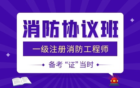 2023年一级消防工程师【消防协议班】
