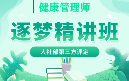 2022年健康管理师【逐梦精讲班】-人社部第三方评定