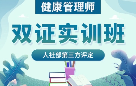 2024年健康管理师【双证实训班】人社部第三方评定