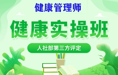 2024年健康管理师【健康实操班】人社部第三方评定