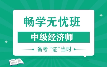 2024年中级经济师【畅学无忧班】-工商管理方向