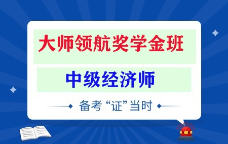 2024年中级经济师【大师领航奖学金班】-建筑与房地产方向